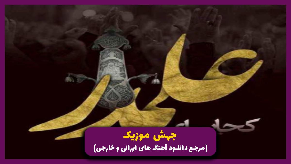 دانلود آهنگ شیر حرب قمر از روح الله رحیمیان
